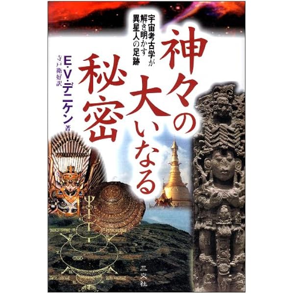 デニケンの超古代史紀行: はるかなる神々の遺産 | エーリッヒ・フォン